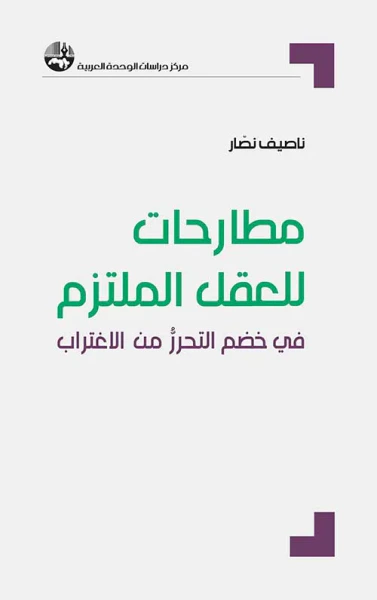 غلاف كتاب مطارحات للعقل الملتزم ؛ في خضم التحرر من الاغتراب