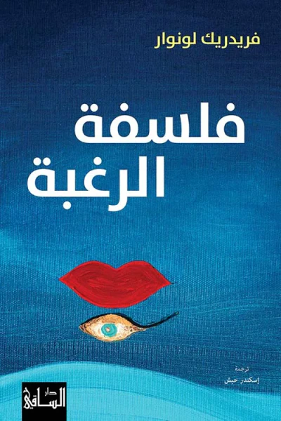 غلاف كتاب فلسفة الرغبة