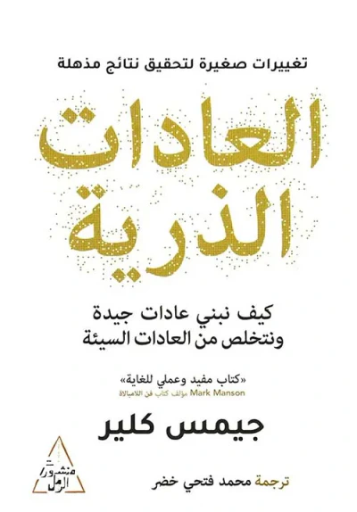 غلاف كتاب العادات الذرية " كيف نبني عادات جيدة ونتخلص من العادات السيئة "