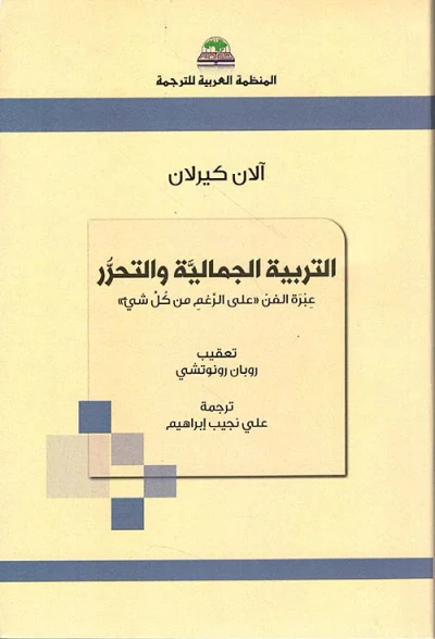 غلاف كتاب التربية الجمالية ؛ عبرة الفن على الرغم من كل شيء