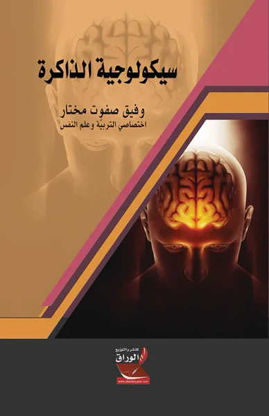 غلاف كتاب سيكولوجية الذاكرة