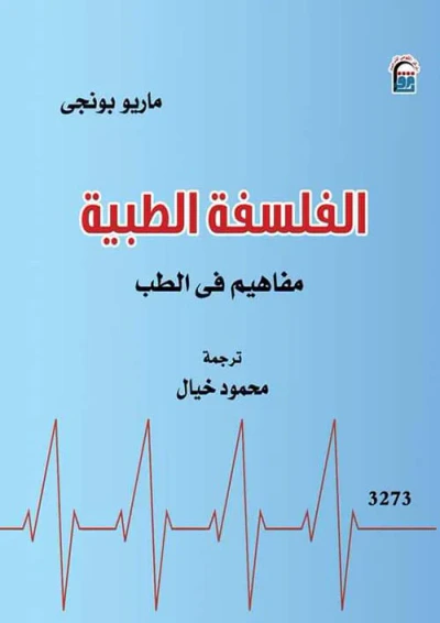 غلاف كتاب الفلسفة الطبية ؛ مفاهيم في الطب