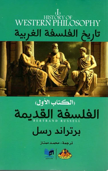 غلاف كتاب الفلسفة القديمة ؛ الكتاب الأول