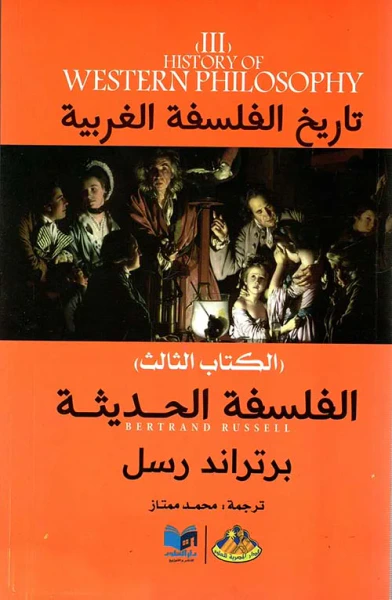 غلاف كتاب الفلسفة الحديثة ؛ الكتاب الثالث