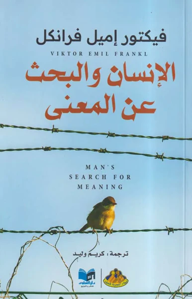 غلاف كتاب الإنسان والبحث عن المعنى