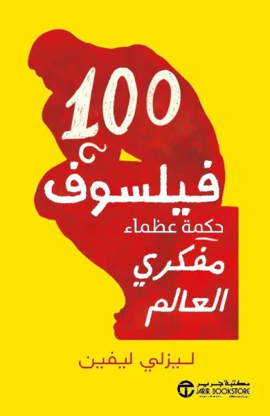 غلاف كتاب 100 فيلسوف ؛ حكمة عظماء مفكري العالم