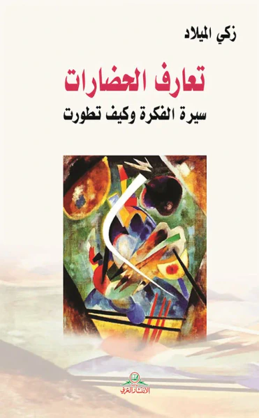 غلاف كتاب تعارف الحضارات ؛ سيرة الفكرة وكيف تطورت