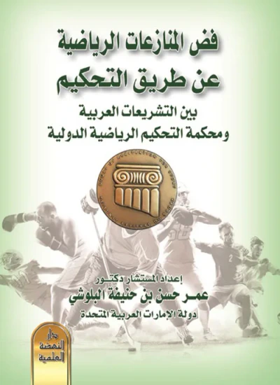 غلاف كتاب فض المنازعات الرياضية عن طريق التحكيم بين التشريعات العربية ومحكمة التحكيم الرياضية الدولية