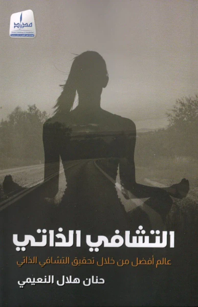 غلاف كتاب التشافي الذاتي ؛ عالم أفضل من خلال تحقيق التشافي الذاتي