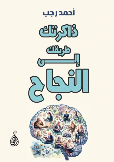 غلاف كتاب ذاكرتك.. طريقك إلى النجاح