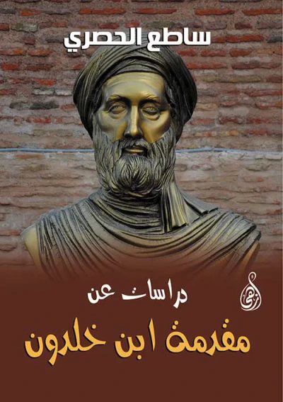 غلاف كتاب دراسات عن مقدمة ابن خلدون