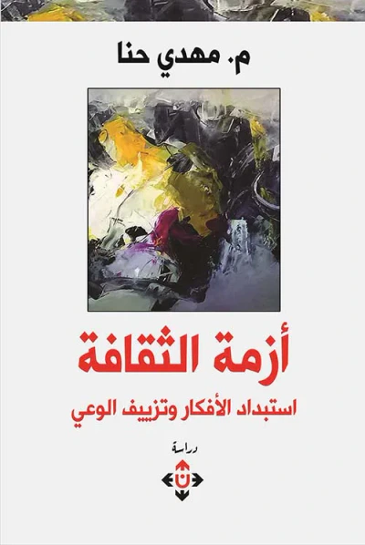 غلاف كتاب أزمة الثقافة ؛ استبداد الأفكار وتزييف الوعي