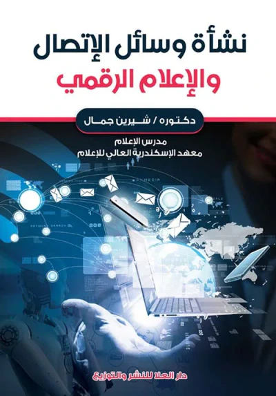 غلاف كتاب نشأة وسائل الإتصال والإعلام الرقمي