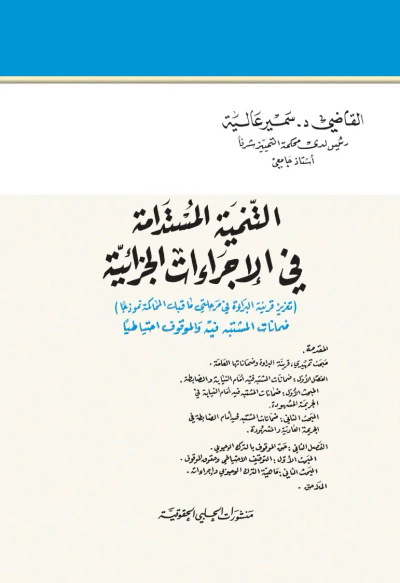 غلاف كتاب التنمية المستدامة في الإجراءات الجزائية 
(تعزيز قرينة البراءة في مرحلتي ما قبل المحاكمة نموذجاً) ضمانات المشتبه فيه والموقوف احتياطياً