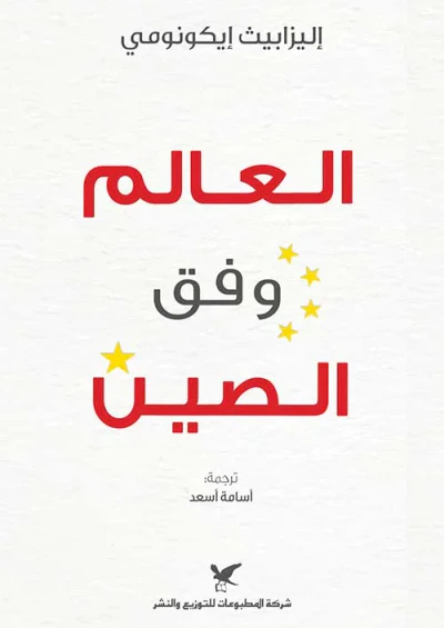 غلاف كتاب العالم ؛ وفق الصين