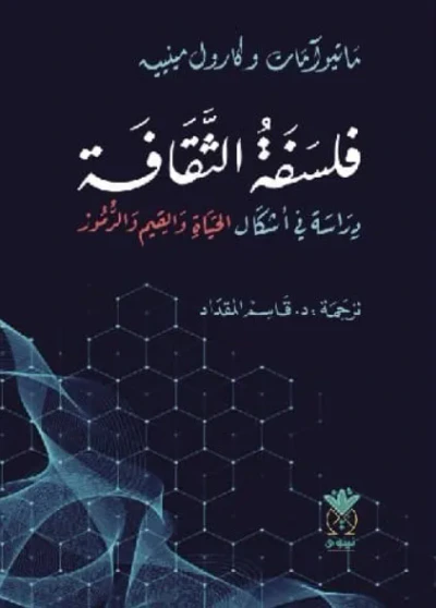 غلاف كتاب فلسفة الثقافة - دراسة فـي أشكال الحياة والقيم والرموز
