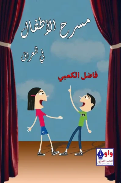 غلاف كتاب مسرح الأطفال في العراق
