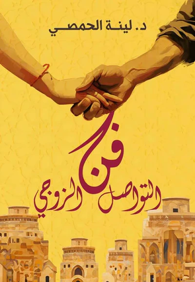 غلاف كتاب فن التواصل الزوجي
