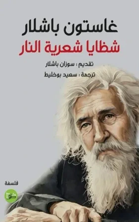 غلاف كتاب شظايا شعرية النار