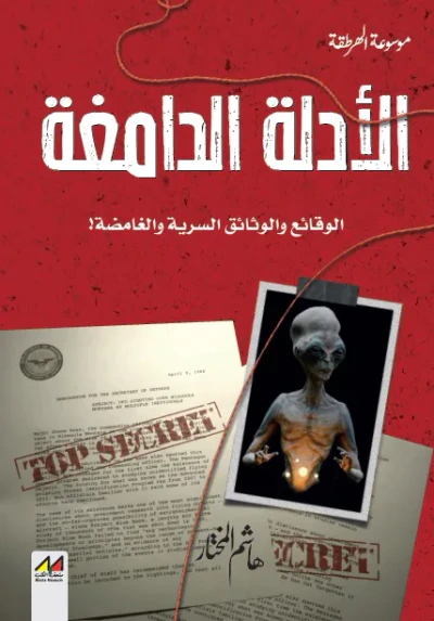 غلاف كتاب الأدلة الدامغة ؛ الوقائع والوثائق السرية والغامضة !