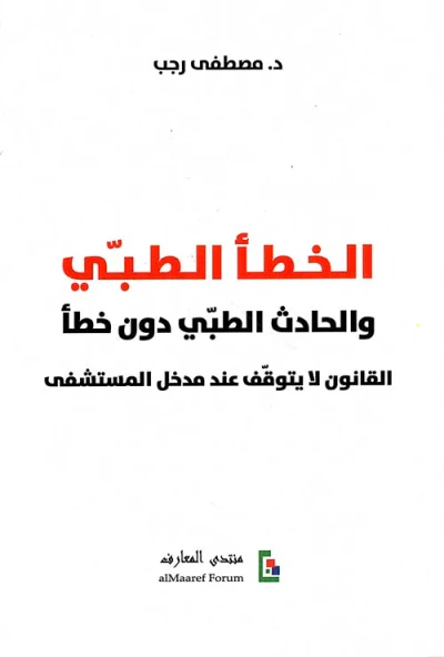 غلاف كتاب الخطأ الطبي والحادث الطبي دون خطأ ؛ القانون لايتوقف عند مدخل المستشفى