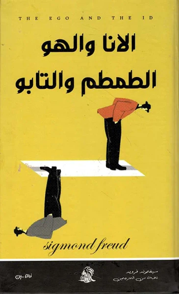 غلاف كتاب الآنا والهو الطمطم والتابو