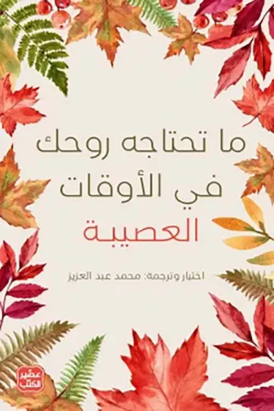 غلاف كتاب ما تحتاجه روحك في الأوقات العصيبة
