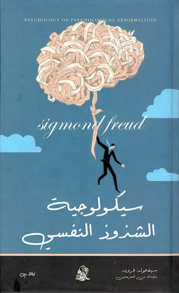 غلاف كتاب سيكولوجية الشذوذ النفسي