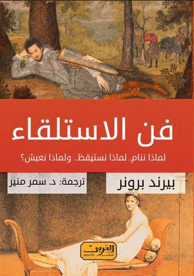 غلاف كتاب فن الاستلقاء لماذا ننام.. لماذا نستيقظ.. ولماذا نعيش؟