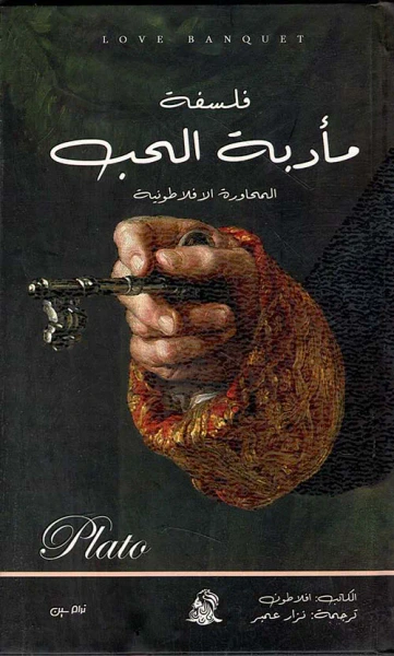 غلاف كتاب فلسفة مأدبة الحب