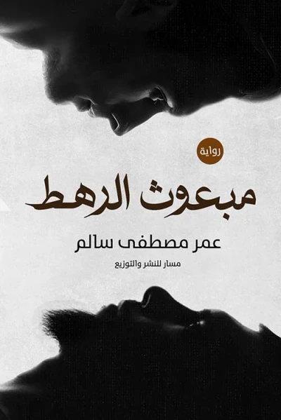 غلاف كتاب مبعوث الرهط