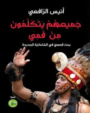 غلاف كتاب جميعهم يتكلمون من فمي ؛ بحث قصصي في الشامانية الجديدة