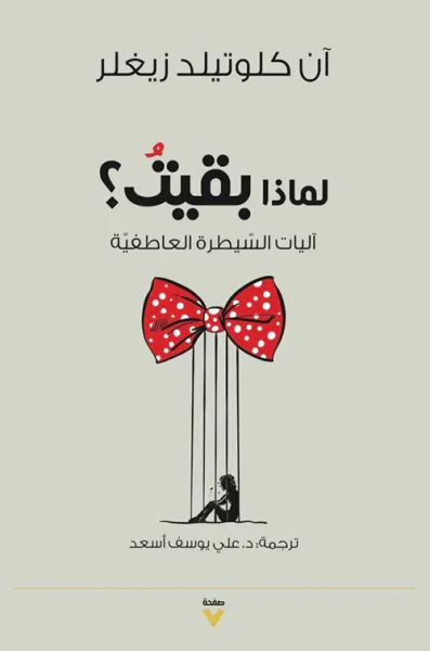 غلاف كتاب ماذا بقيت؟ آليات السيطرة العاطفية