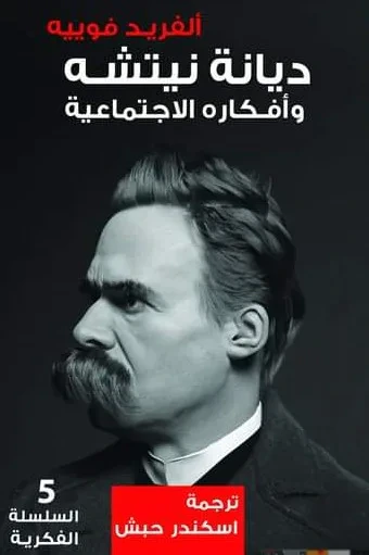 غلاف كتاب ديانة نيتشه وأفكاره الإجتماعية