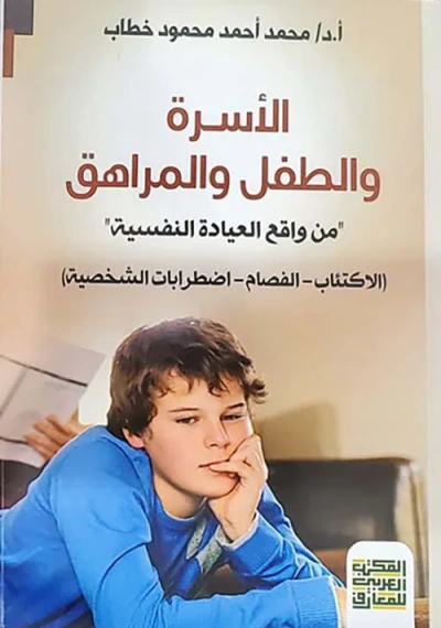 غلاف كتاب الأسرة والطفل والمراهق " من واقع العيادة النفسية " ( الاكتئاب - الفصام - اضطرابات الشخصية )