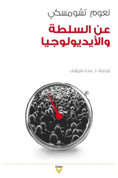 غلاف كتاب عن السلطة والأيديولوجيا