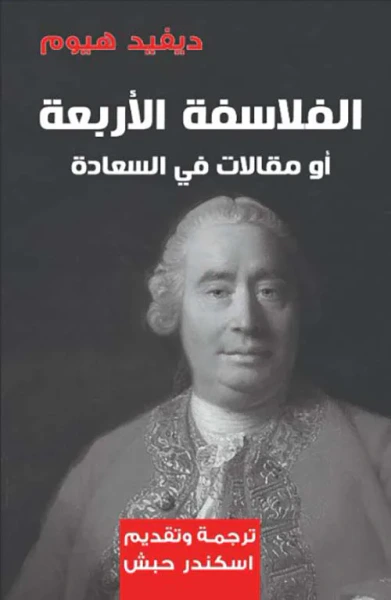 غلاف كتاب الفلاسفة الأربعة أو مقالات في السعادة