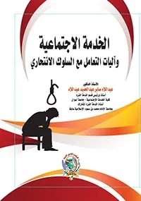 غلاف كتاب الخدمة الاجتماعية وآليات التعامل مع السلوك الانتحاري