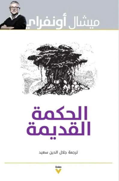 غلاف كتاب الحكمة القديمة