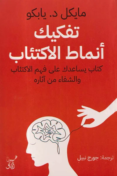غلاف كتاب تفكيك أنماط الإكتئاب كتاب يساعدك على فهم الإكتئاب والشفاء من آثاره