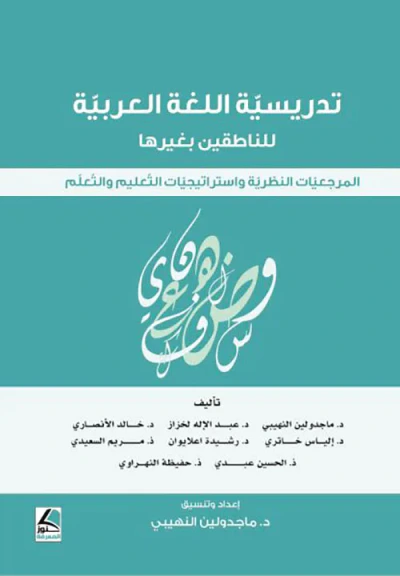غلاف كتاب تدريسية اللغة العربية للناطقين بغيرها ؛ المرجعيات النظرية واستراتيجيات التعليم والتعلم