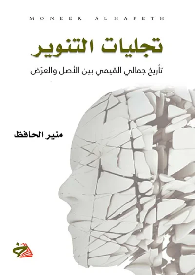 غلاف كتاب تجليات التنوير؛ تأريخ جمالي القيمي بين الاصل والعرض