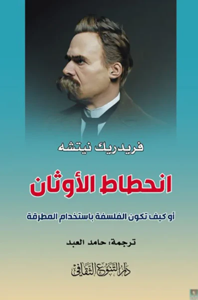 غلاف كتاب انحطاط الأوثان - أو كيف تكون الفلسفة باستخدام المطرقة