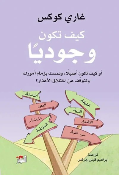 غلاف كتاب كيف تكون وجودياً