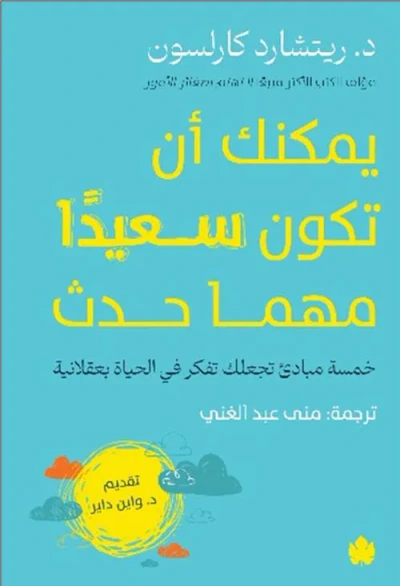 غلاف كتاب يمكنك أن تكون سعيدًا مهما حدث " خمسة مبادئ تجعلك تفكر في الحياة بعقلانية "