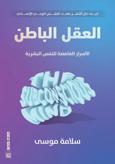 غلاف كتاب العقل الباطن " الأسرار الغامضة للنفس البشرية "