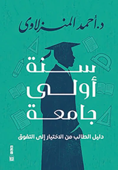 غلاف كتاب سنة أولى جامعة " دليل الطالب من الاختبار إلى التفوق "