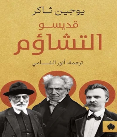 غلاف كتاب قديسو التشاؤم