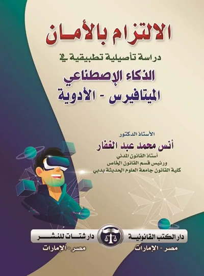 غلاف كتاب الإلتزام بالأمان " دراسة تأصيلية تطبيقية في الذكاء الإصطناعي الميتافيرس - الأدوية "