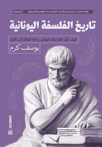 غلاف كتاب تاريخ الفلسفة اليونانية " كيف غير فلاسفة اليونان وجه العالم إلى الأبد "